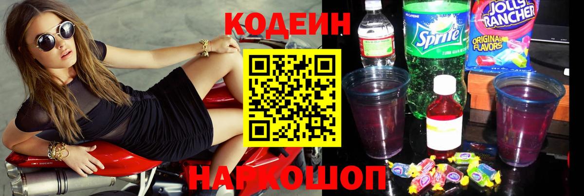 Codein напиток Lean (лин) Ефремов