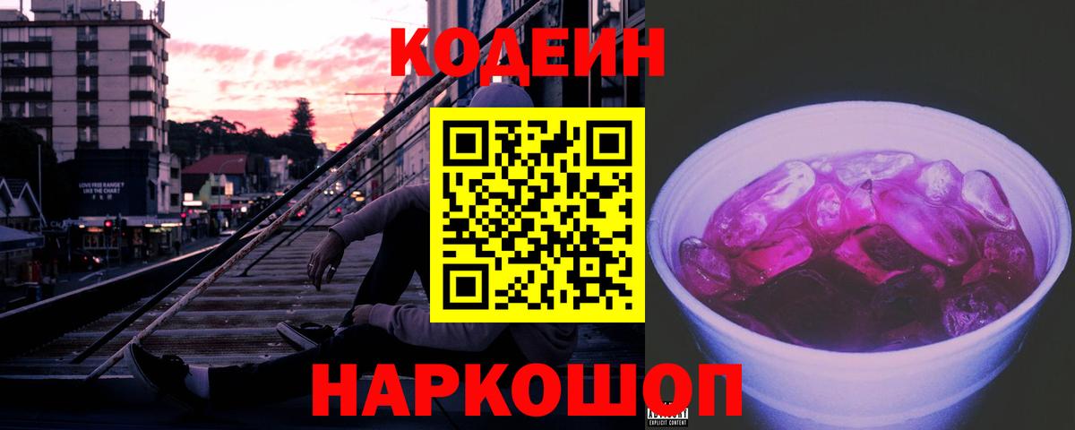 Codein Purple Drank  Codein напиток Lean (лин)  Ефремов  Вход с VPN 